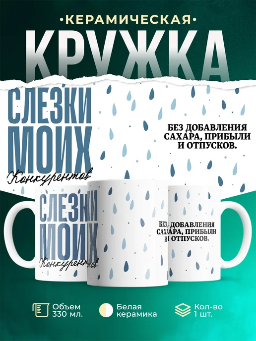 Кружка Шуточная кружка Слезы моих конкурентов