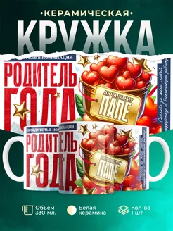 Кружка Семья Родитель года