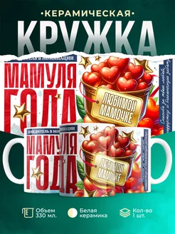 Кружка Семья Мамуля года