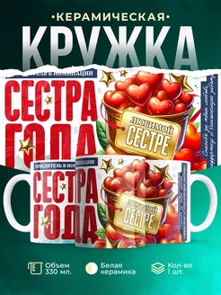 Кружка Семья Сестра года