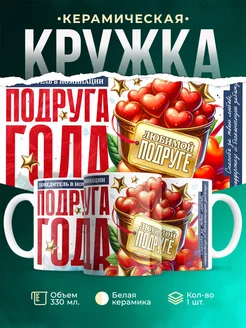 Кружка Семья Подруга года