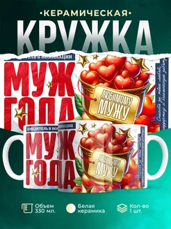 Кружка Семья Муж года