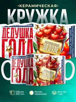 Кружка Семья Дедушка года