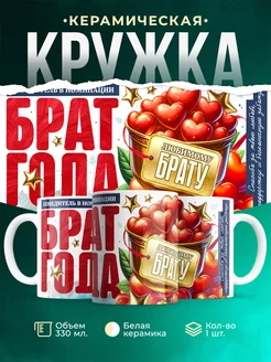 Кружка Семья Брат года