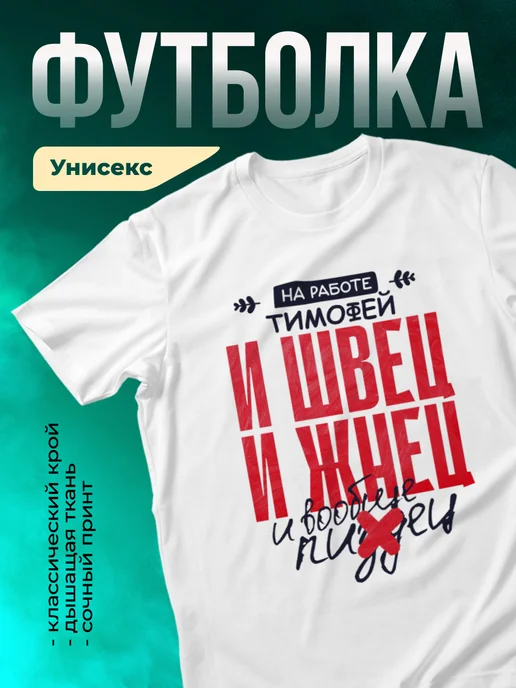 Кружка И швец и жнец Тимофей