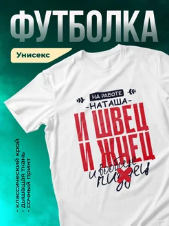 Кружка И швец и жнец Наташа