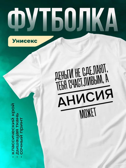 Кружка Сделает тебя счастливым Анисия