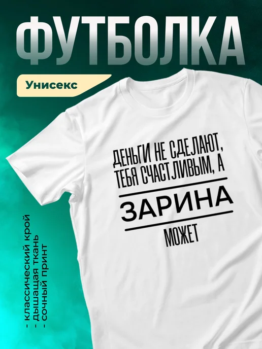Кружка Сделает тебя счастливым Зарина