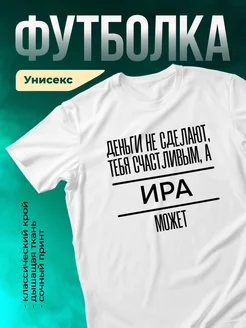 Кружка Сделает тебя счастливым Ира