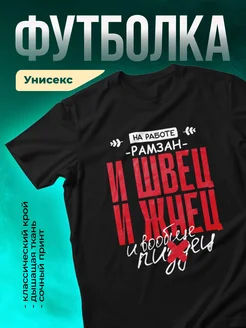 Кружка И швец и жнец Рамзан