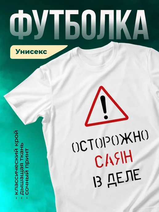 Кружка Осторожно! В деле Саян