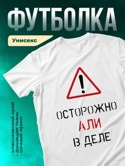 Кружка Осторожно! В деле Али