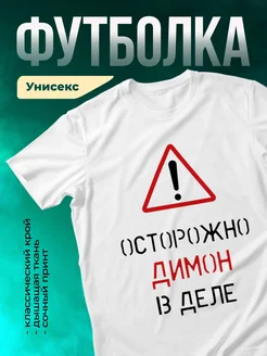Кружка Осторожно! В деле Димон