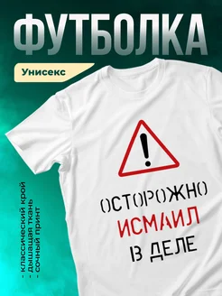 Кружка Осторожно! В деле Исмаил