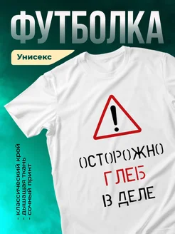 Кружка Осторожно! В деле Глеб