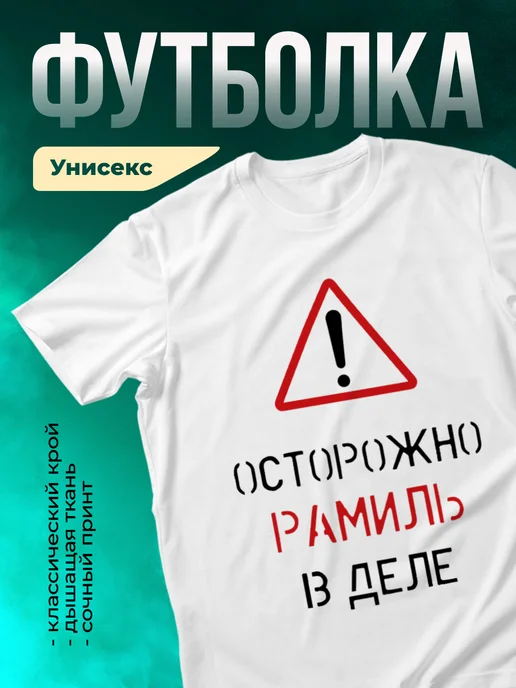 Кружка Осторожно! В деле Рамиль