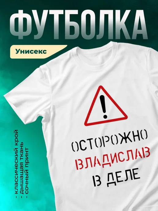 Кружка Осторожно! В деле Владислав