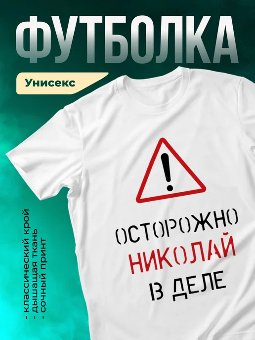 Кружка Осторожно! В деле Николай