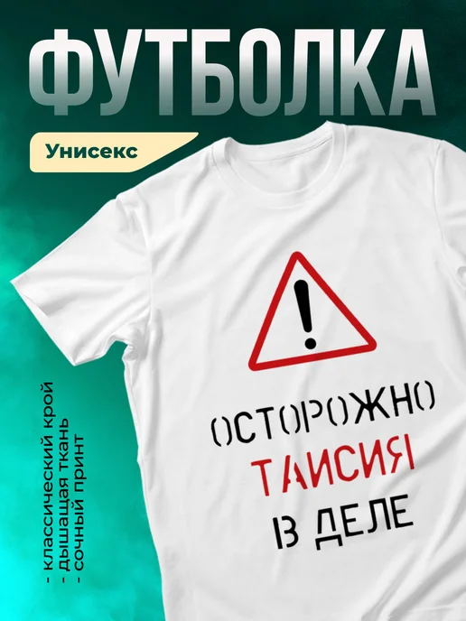 Кружка Осторожно! В деле Таисия