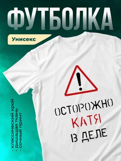 Кружка Осторожно! В деле Катя