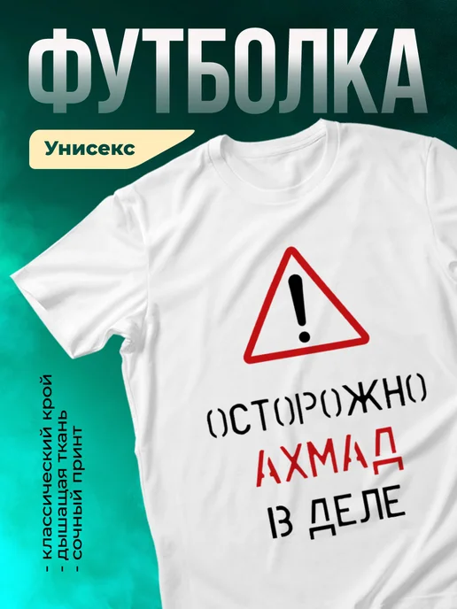 Кружка Осторожно! В деле Ахмад