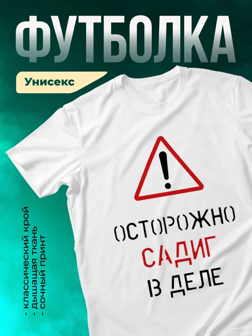 Кружка Осторожно! В деле Садиг
