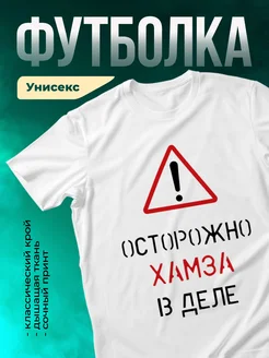 Кружка Осторожно! В деле Хамза