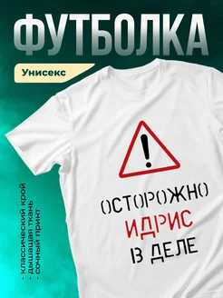 Кружка Осторожно! В деле Идрис