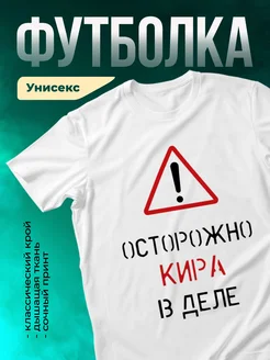 Кружка Осторожно! В деле Кира
