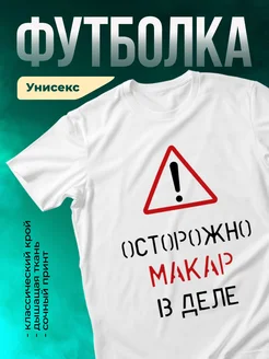 Кружка Осторожно! В деле Макар