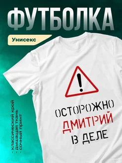 Кружка Осторожно! В деле Дмитрий