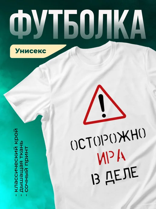 Кружка Осторожно! В деле Ира