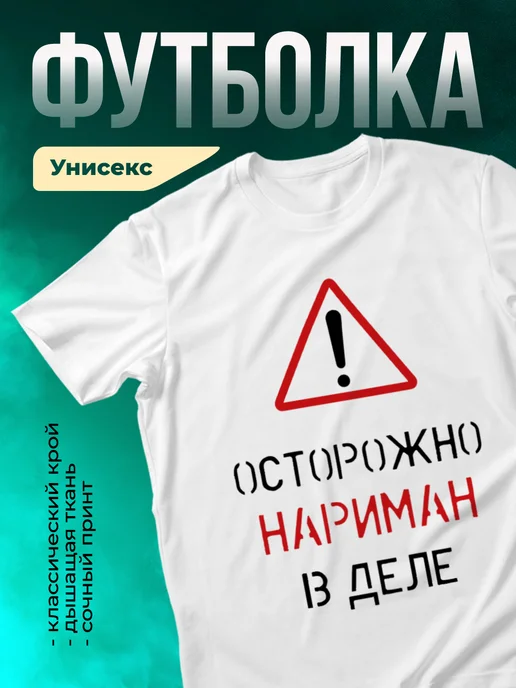 Кружка Осторожно! В деле Нариман