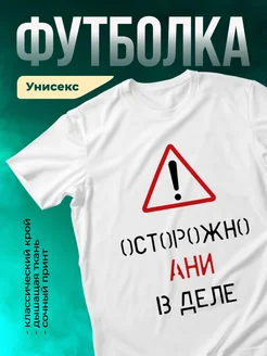 Кружка Осторожно! В деле Ани
