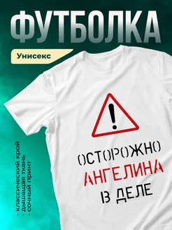 Кружка Осторожно! В деле Ангелина