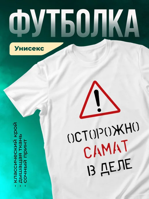 Кружка Осторожно! В деле Самат