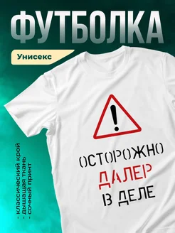 Кружка Осторожно! В деле Далер