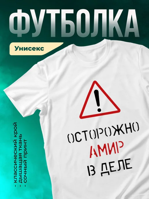 Кружка Осторожно! В деле Амир
