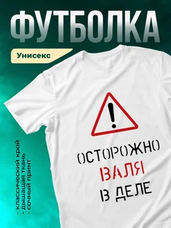 Кружка Осторожно! В деле Валя