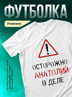 Кружка Осторожно! В деле Анатолий