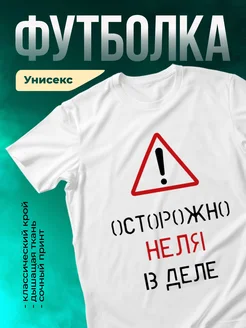 Кружка Осторожно! В деле Неля