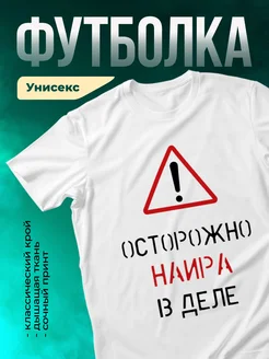 Кружка Осторожно! В деле Наира