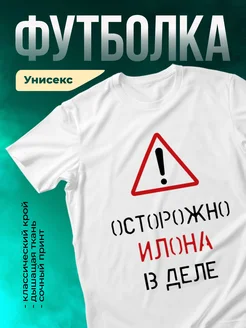 Кружка Осторожно! В деле Илона