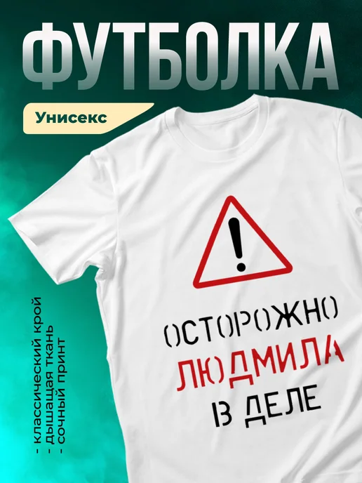 Кружка Осторожно! В деле Людмила