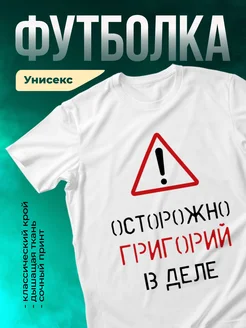 Кружка Осторожно! В деле Григорий