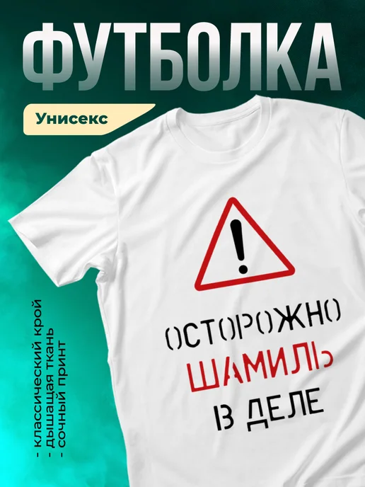 Кружка Осторожно! В деле Шамиль