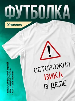 Кружка Осторожно! В деле Вика