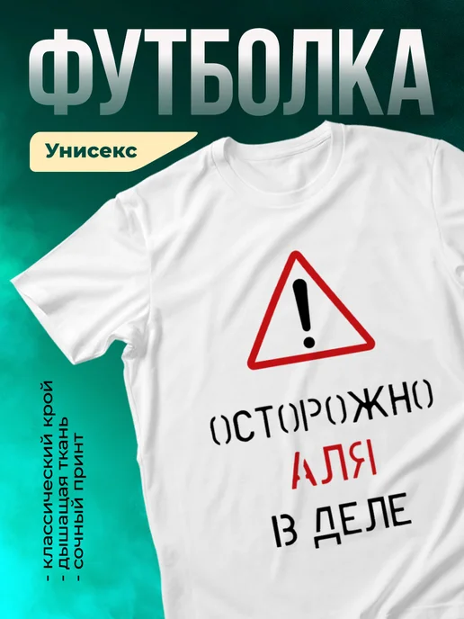 Кружка Осторожно! В деле Аля