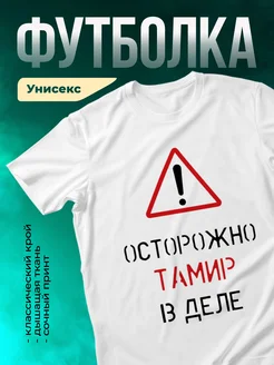 Кружка Осторожно! В деле Тамир