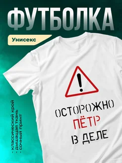 Кружка Осторожно! В деле Пётр